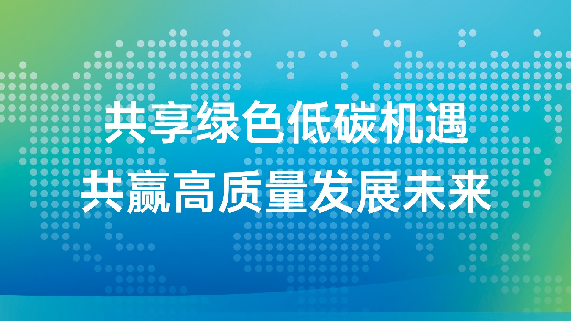 绿色低碳高质量发展大会：万华化学绿色发展再添新实践！