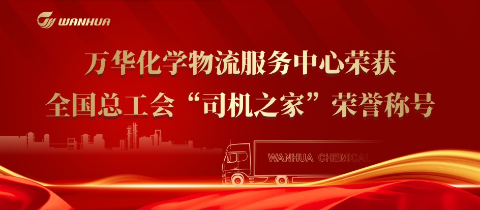 万华化学物流服务中心荣获全国总工会“司机之家”荣誉称号