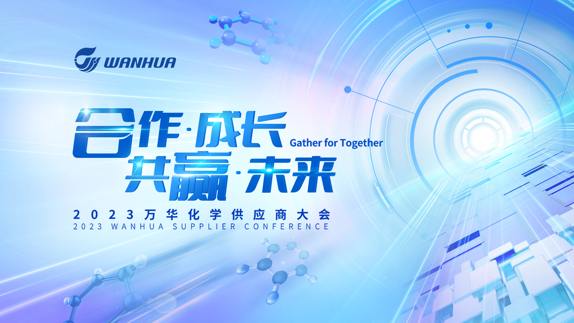 汇聚行业领袖共创未来|万华化学2023供应商大会成功举办！
