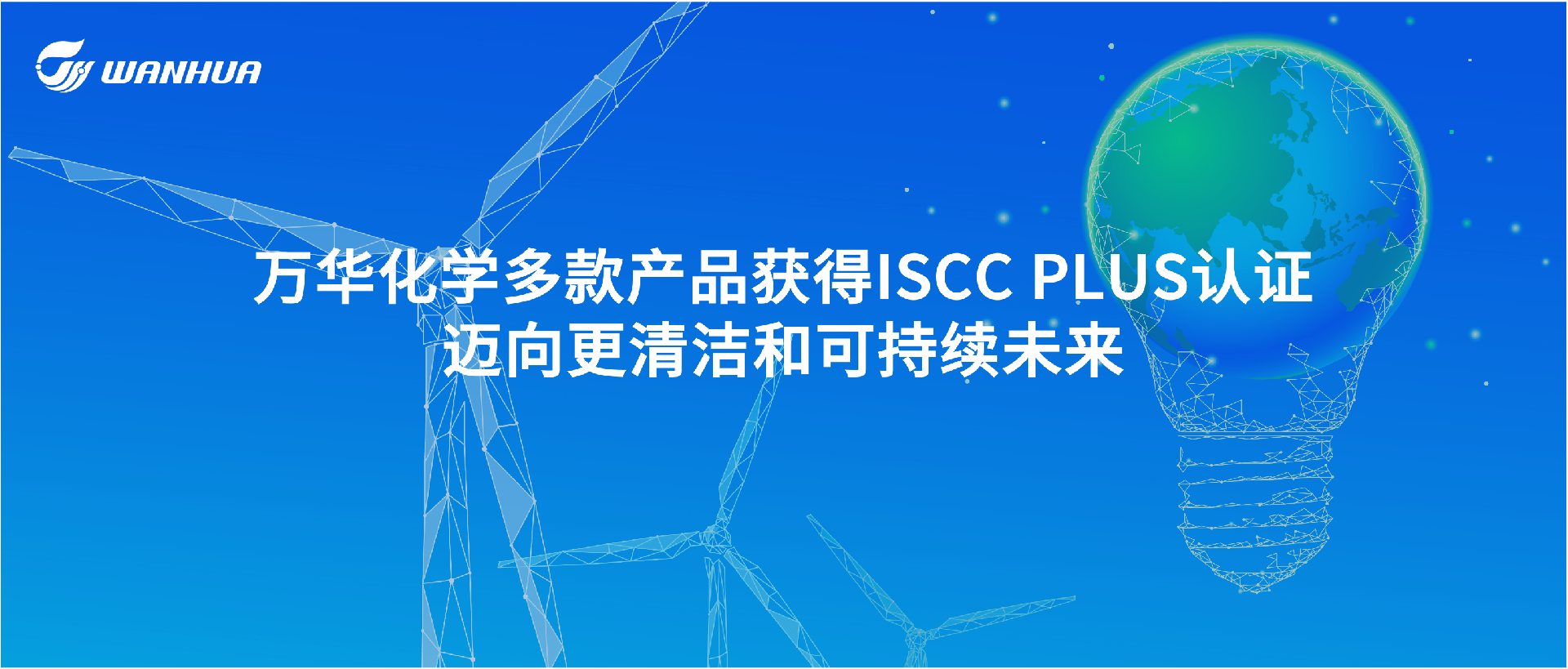 万华化学多款产品获得ISCC PLUS认证，迈向更清洁和可持续未来