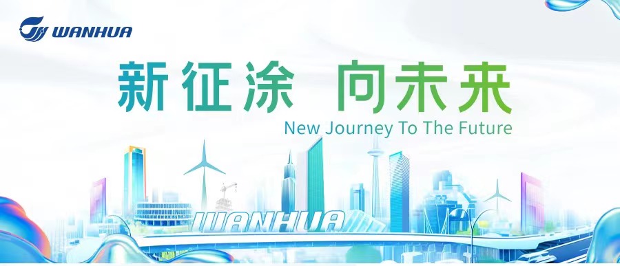 Chinacoat 2023|新征程，向未来：万华化学亮相涂料展