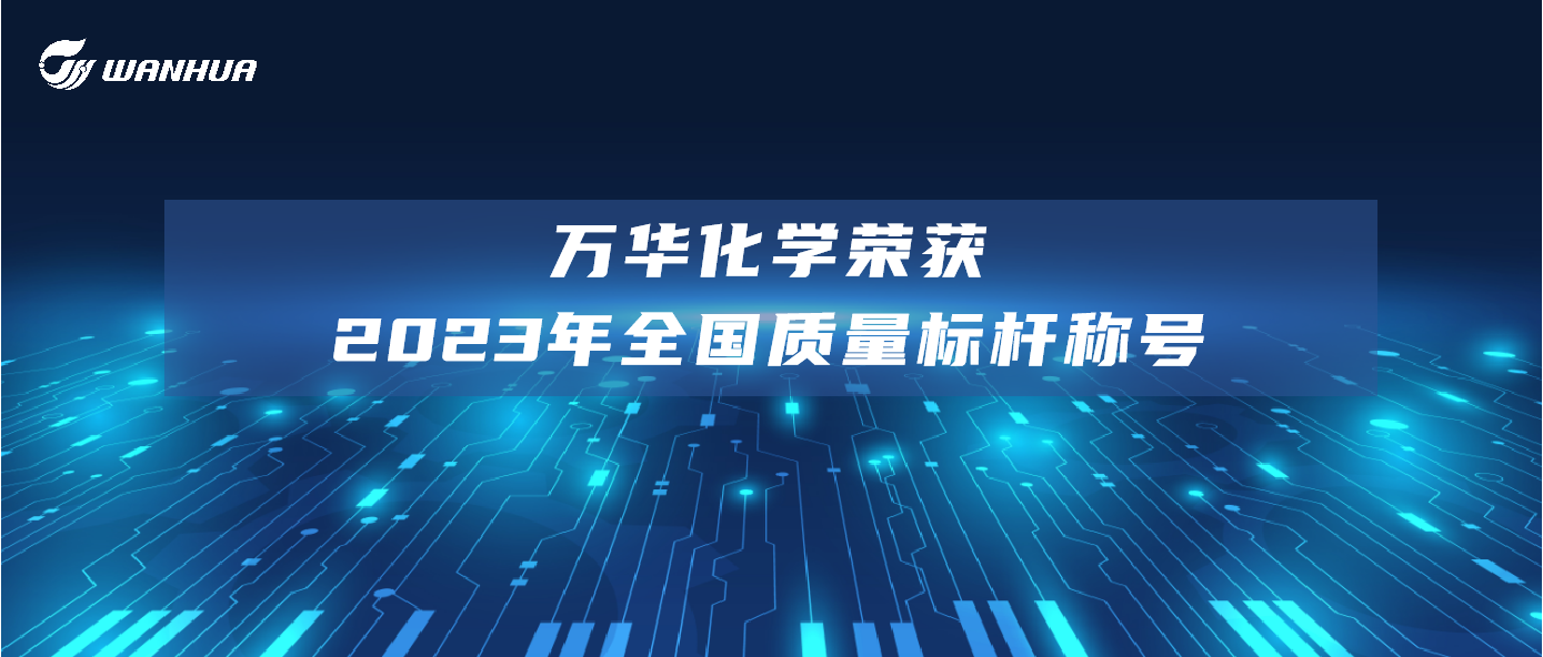 万华化学荣获2023年全国质量标杆称号