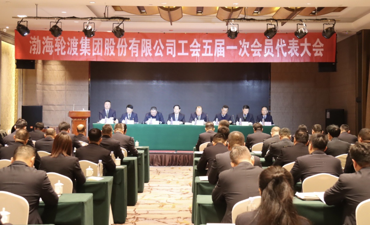 渤海轮渡集团股份有限公司工会 五届一次会员代表大会隆重召开
