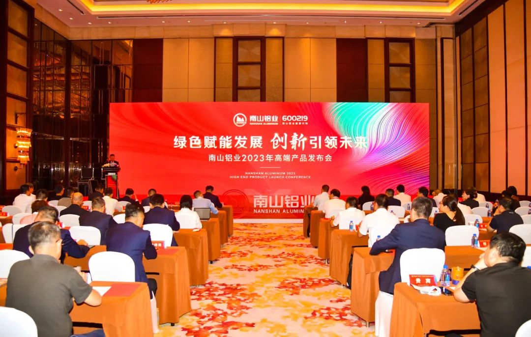 南山铝业举行2023年高端产品发布会