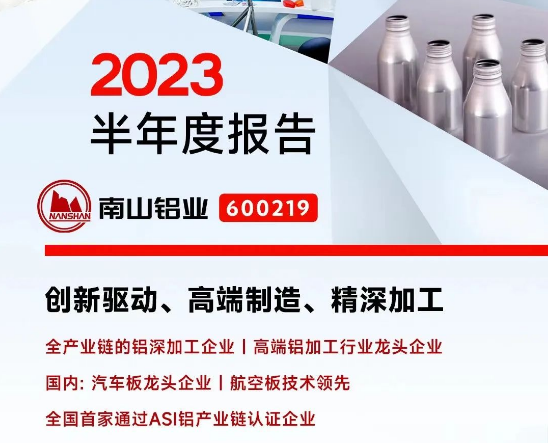 南山铝业2023年半年报告发布重大利好