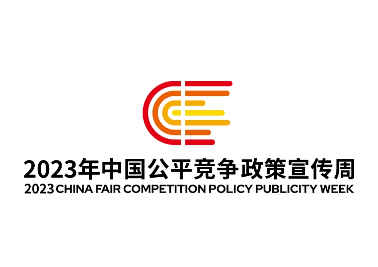 统一大市场，公平竞未来