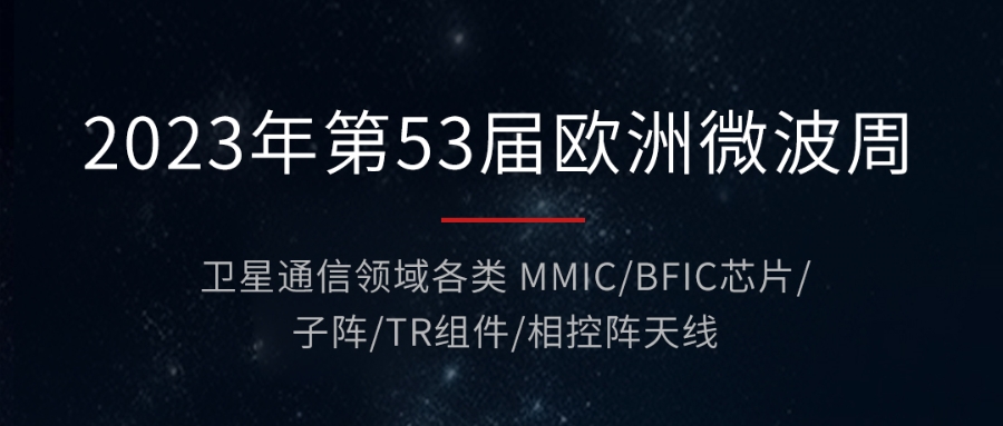 邀请函〡睿创微波与您相约2023欧洲微波周