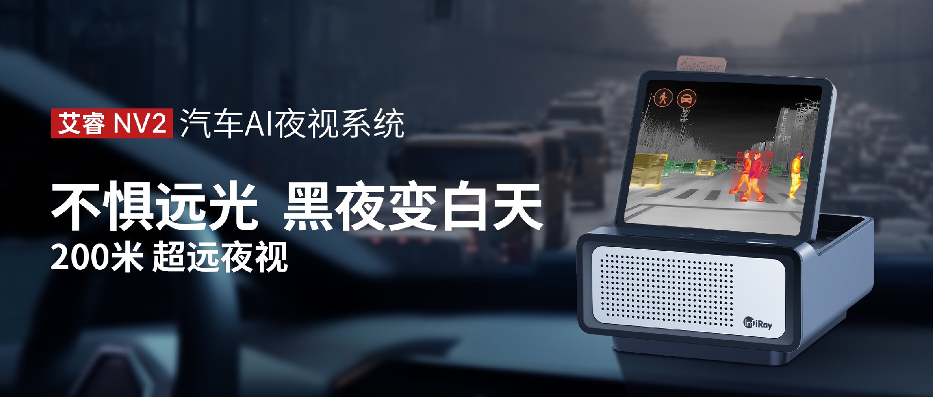 200米超远夜视，不惧远光，黑夜变白天！艾睿NV2汽车AI夜视系统