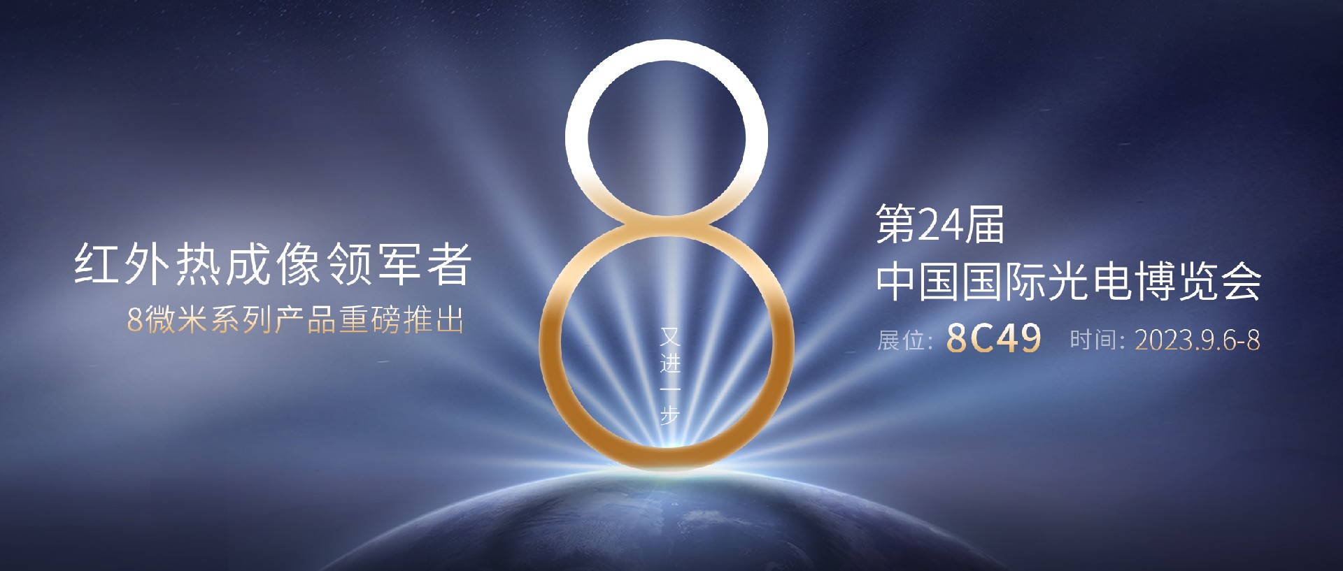 重磅！8微米系列热成像产品推出！艾睿光电与您相约2023深圳光博会
