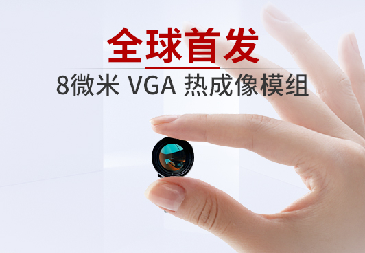 全球首发！艾睿8微米VGA 热成像模组