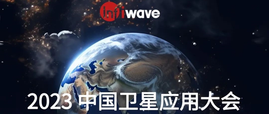 邀请函〡睿创微波将亮相2023中国卫星应用大会