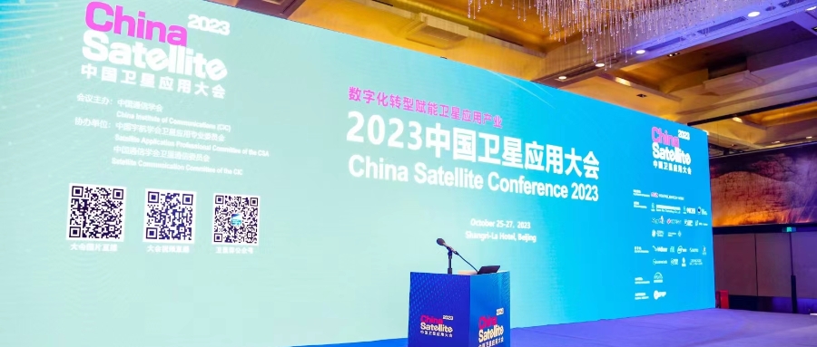 2023中国卫星应用大会：睿创微纳展示卫星通信核心芯片和天线子阵能力