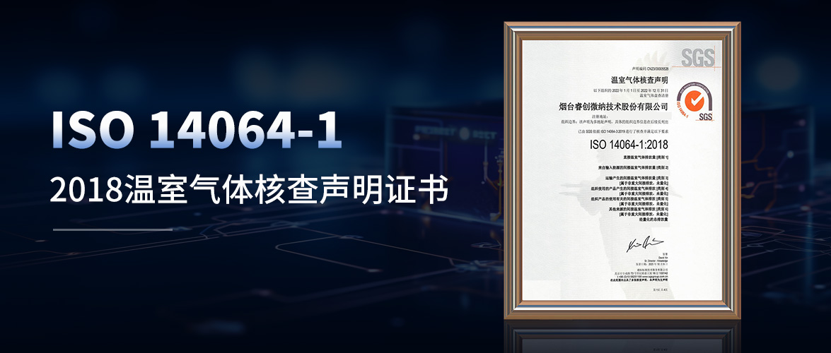 助力实现碳达峰、碳中和，睿创微纳获SGS温室气体核查声明证书