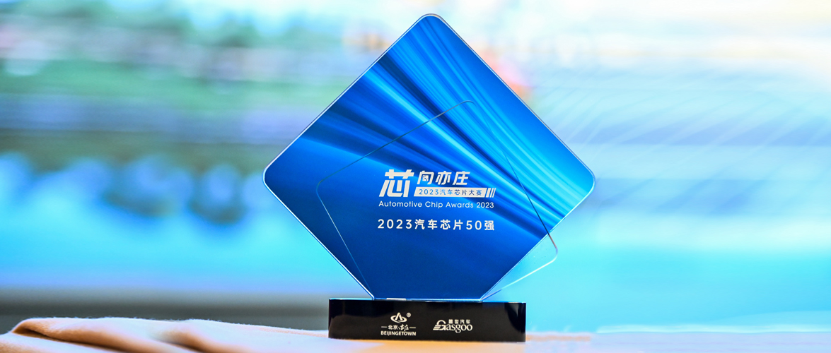 睿创微纳荣膺“芯向亦庄·2023汽车芯片50强”
