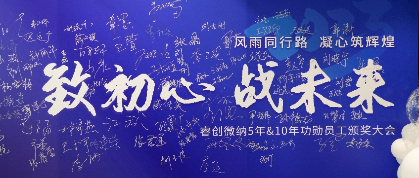 致初心，战未来 | 睿创微纳五年&十年功勋员工颁奖大会