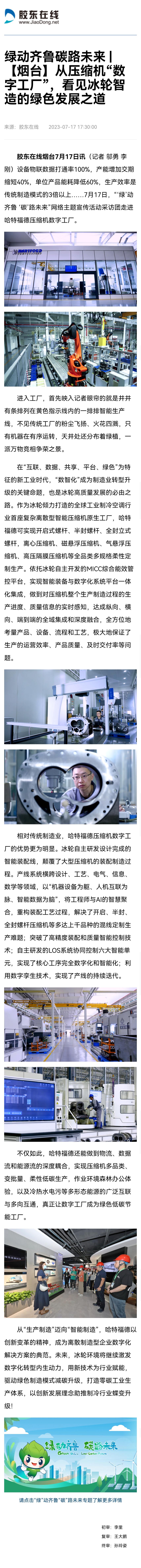 绿动齐鲁碳路未来|【烟台】冰轮环境：构建六大低碳产业支柱，深耕全流程低碳产业链