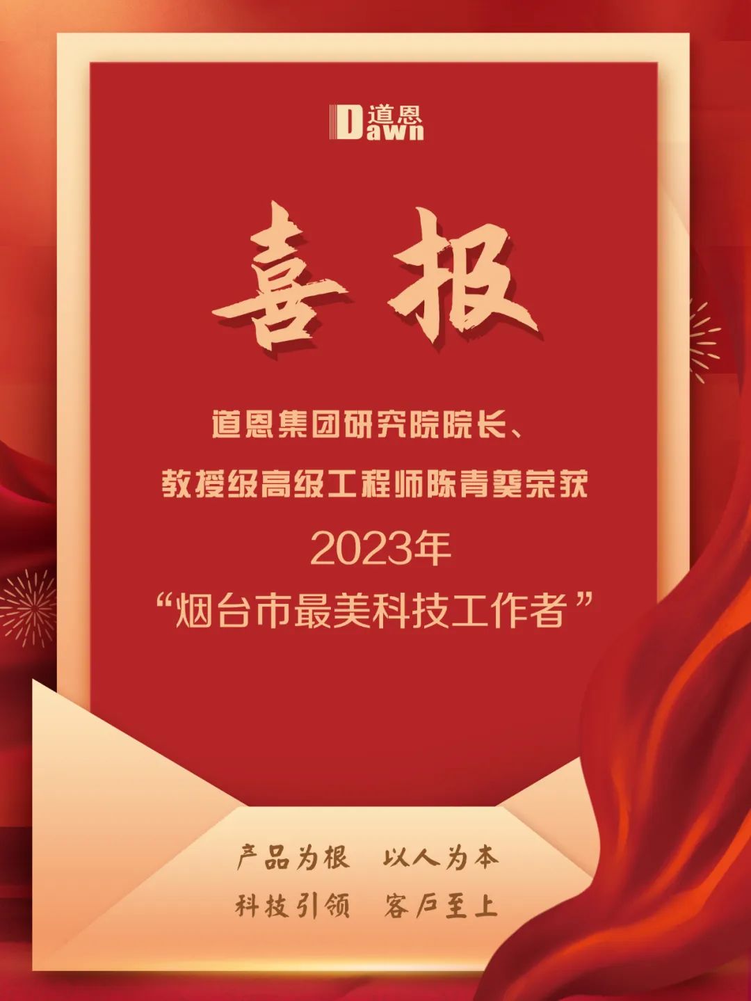 点赞道恩科研团队！这位教授级高工荣膺“烟台最美科技工作者”