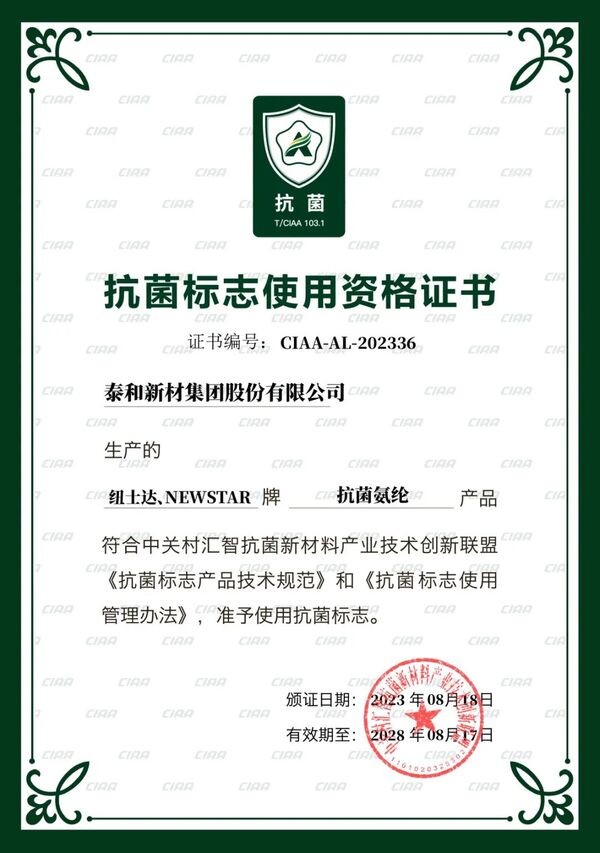 差异化赛道发力！纽士达®(Newstar®)抗菌氨纶获CIAA抗菌标志使用授权