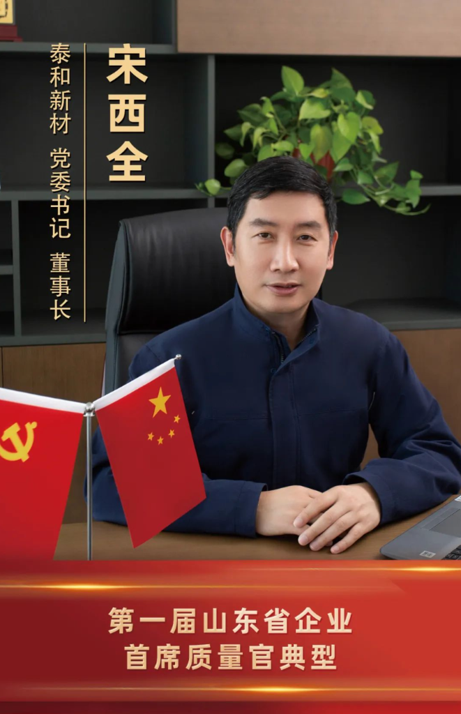 喜报！泰和新材党委书记、董事长宋西全​当选第一届山东省企业首席质量官典型