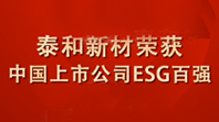 发力ESG！泰和新材荣膺中国上市公司ESG百强