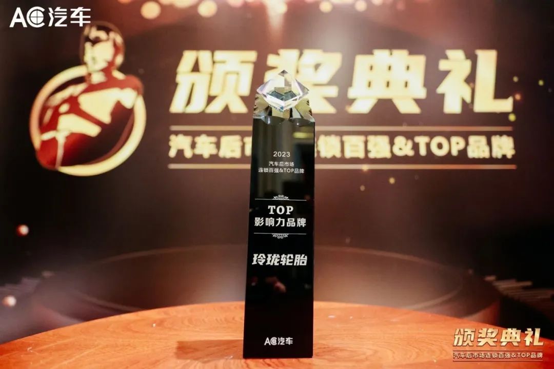 再传喜讯！玲珑获两项汽后市场权威荣誉