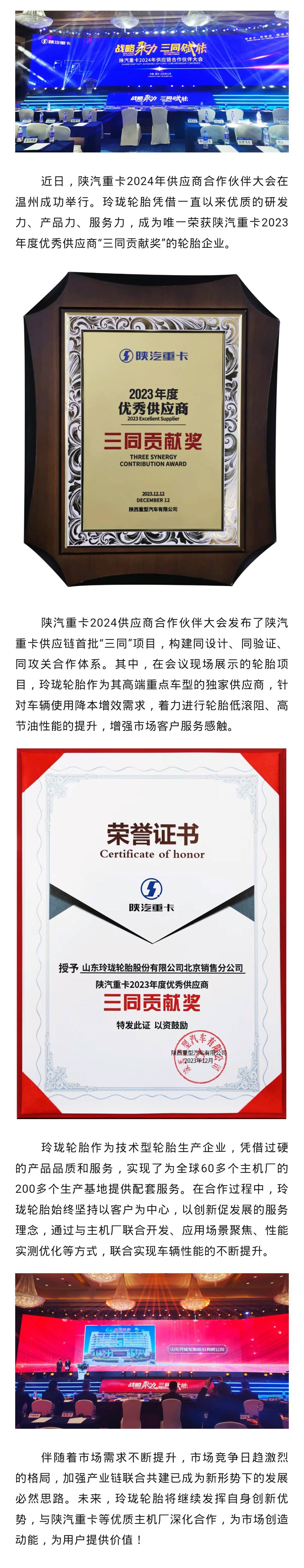 行业唯一！玲珑轮胎荣获陕汽优秀供应商“三同贡献奖”
