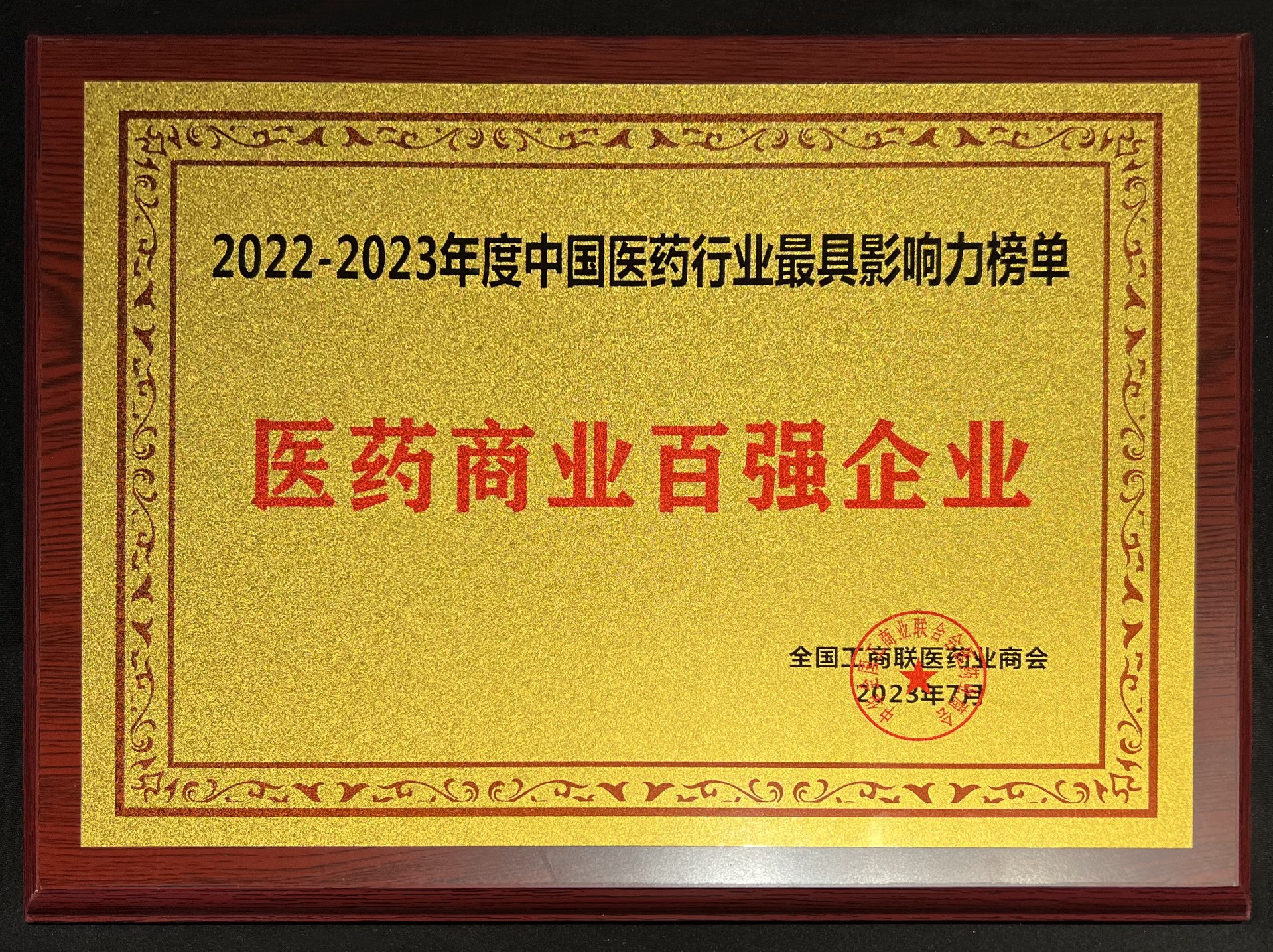 瑞康医药集团荣膺“2022--2023年度中国医药行业最具影响力榜单”两项殊荣