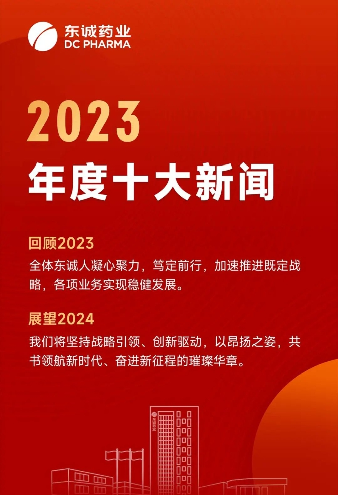 发布东诚药业2023年度十大新闻
