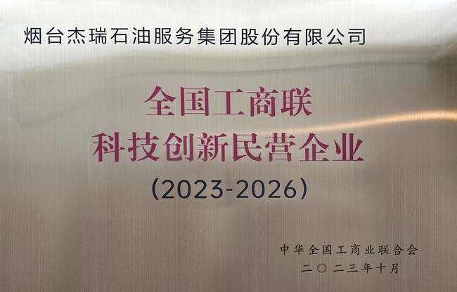 全国工商联科技创新民营企业名单发布，杰瑞荣登20强榜单