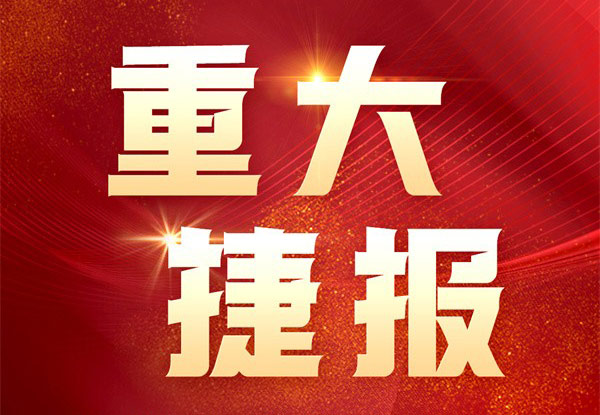 重大捷报！中国电驱压裂成套装备首次售往北美市场！