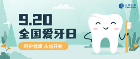 全国爱牙日 | 呵护健康 从齿开始