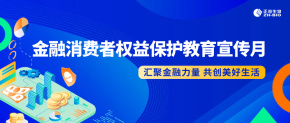 汇聚金融力量 共创美好生活 | 2023年金融消费者权益保护教育宣传月 正海生物