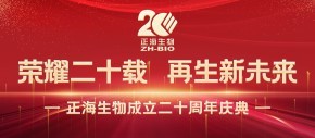 荣耀二十载 再生新未来 | 正海生物成立20周年庆典活动圆满举行