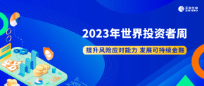 2023年世界投资者周 | 提升风险应对能力 发展可持续金融