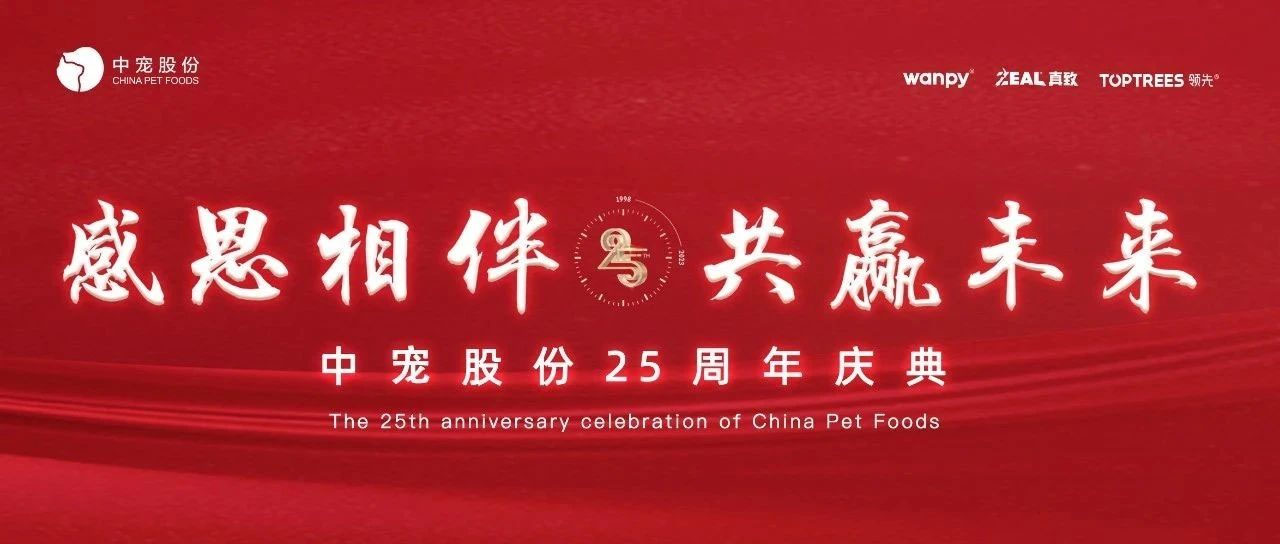 感恩相伴，共赢未来 | 中宠股份25周年庆典