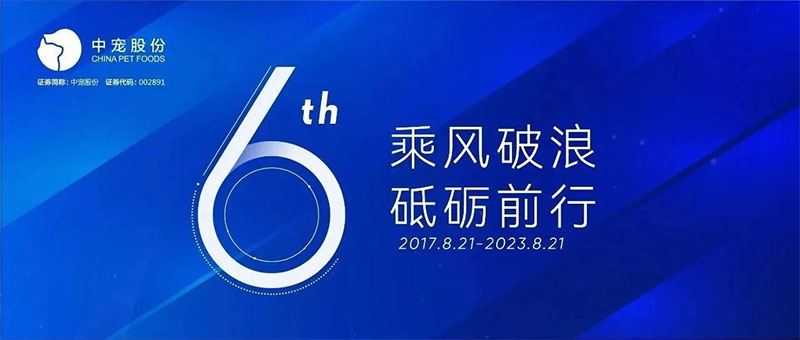 乘风破浪 砥砺前行 | 中宠股份上市6周年纪