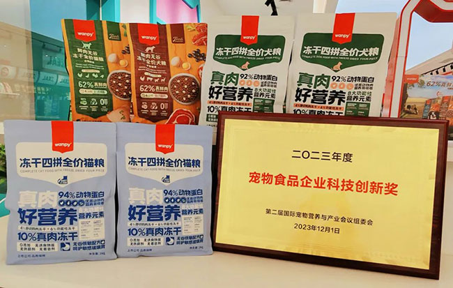 中宠股份荣获2023年度宠物食品企业科技创新奖