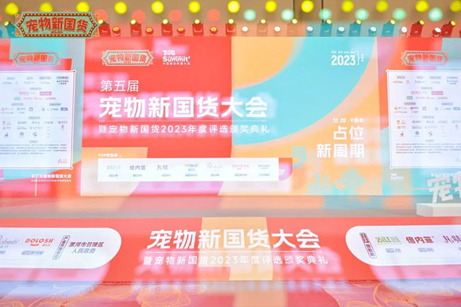 中宠股份斩获4项年度大奖，第五届宠物新国货大会圆满举办