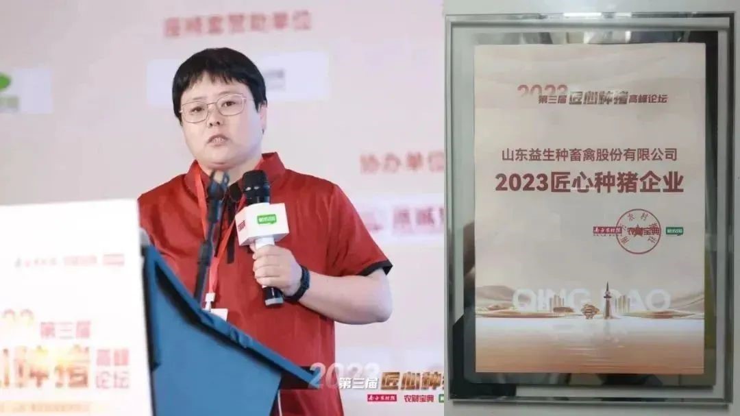 【荣誉】益生股份荣获2023匠心种猪企业奖