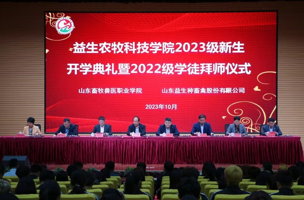 【校企合作】益生农牧科技学院举行2023级新生开学典礼暨2022级学徒拜师仪式