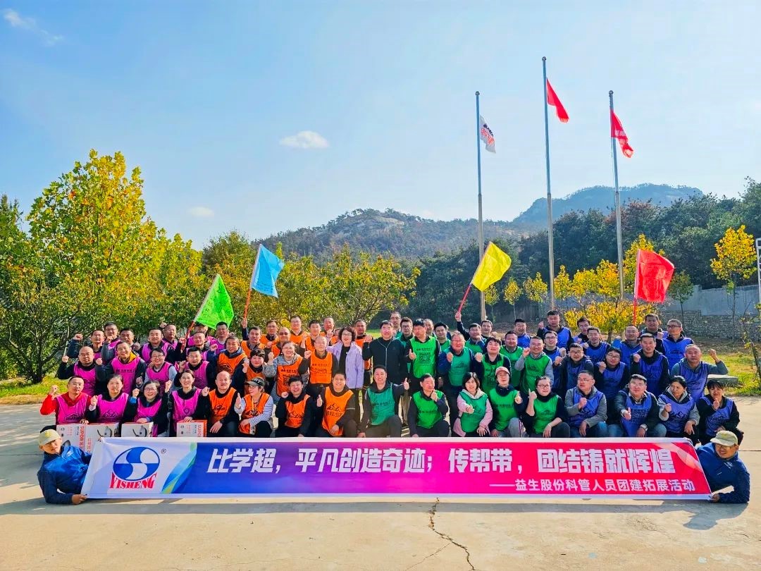 【团建】比学超，平凡创造奇迹；传帮带，团结铸就辉煌—记益生股份团建活动