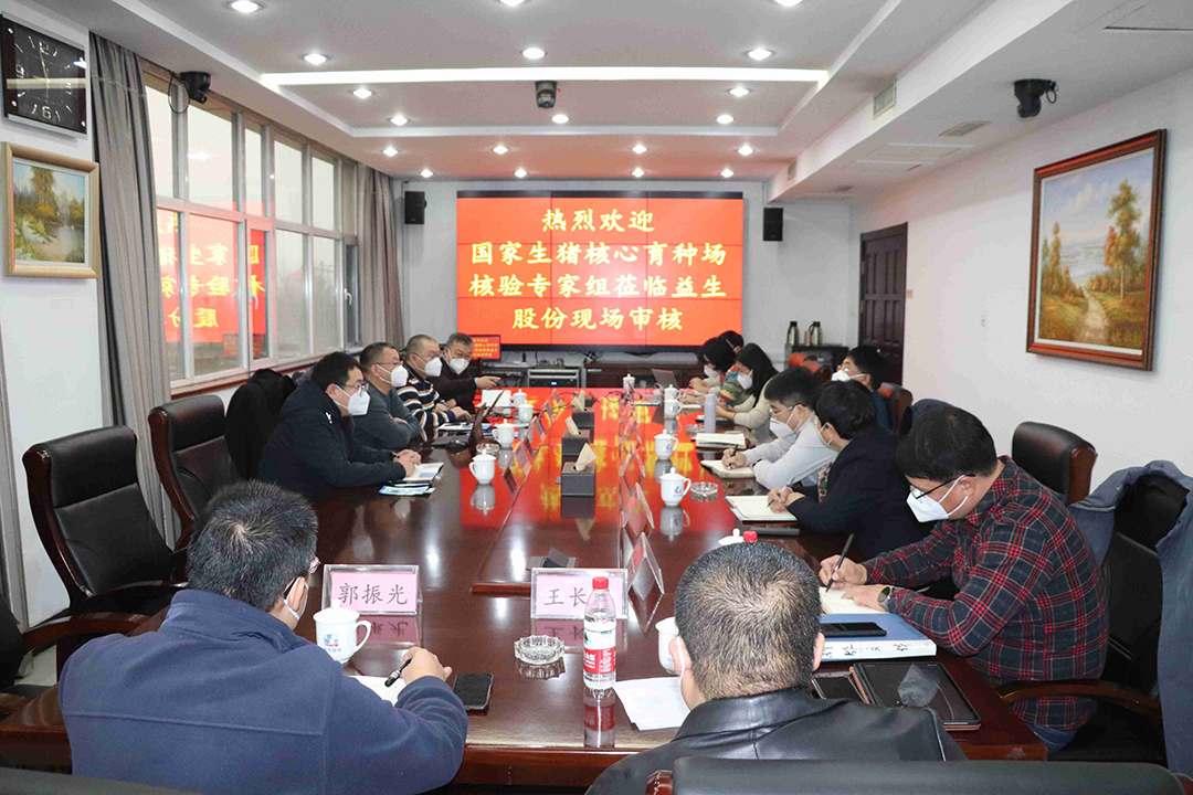【验收】祝贺益生股份原种猪场再次顺利通过国家生猪核心育种场现场核验