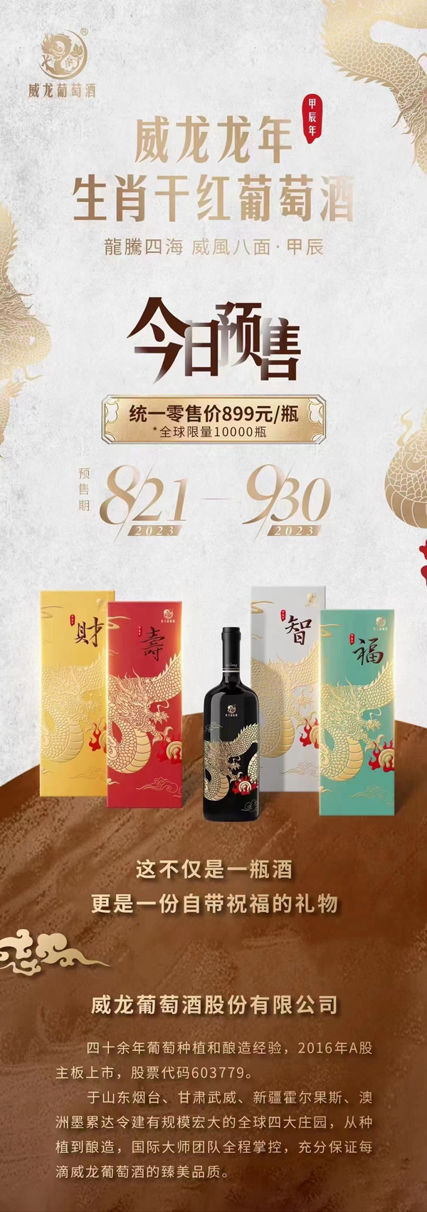 龙腾四海，威风八面丨威龙龙年生肖葡萄酒今日开启预售！