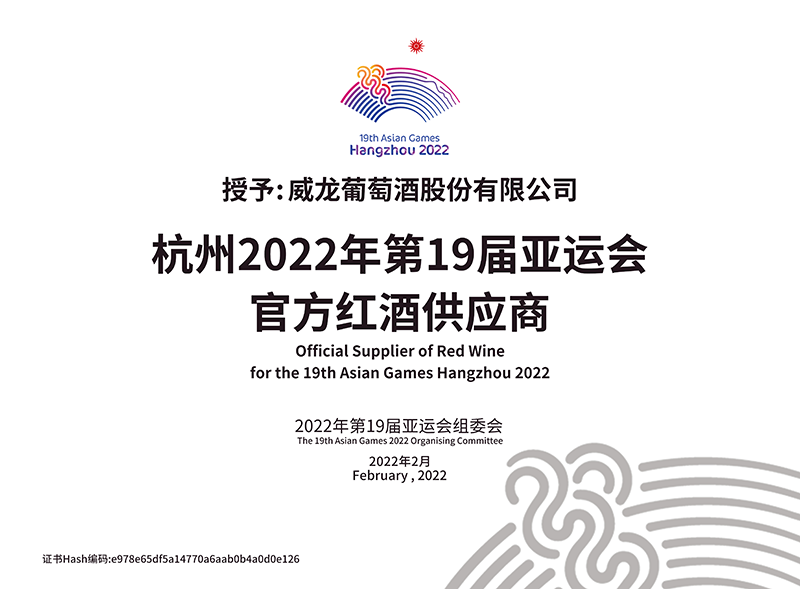 亚运火炬手、威龙总经理孙砚田传递圣火，展现中国红酒自信