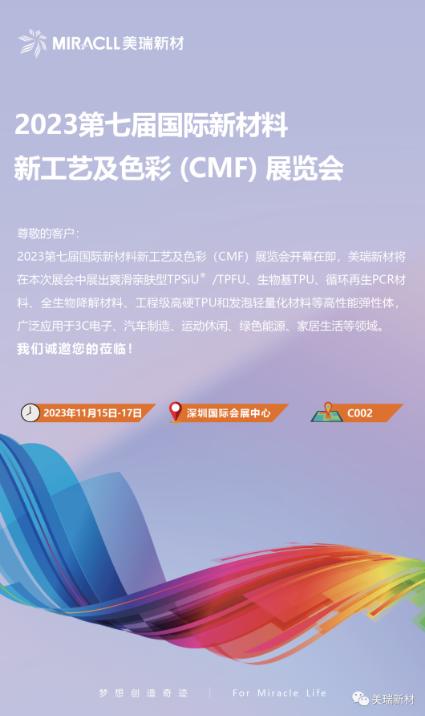 邀请函|美瑞新材诚邀您参加第七届国际新材料新工艺及色彩（CMF）展览会