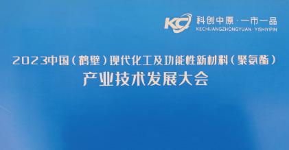 展望特种异氰酸酯前景，共迎聚氨酯产业升级机遇