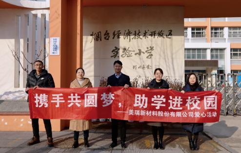 携手共圆梦，助学进校园 | 美瑞新材爱心活动