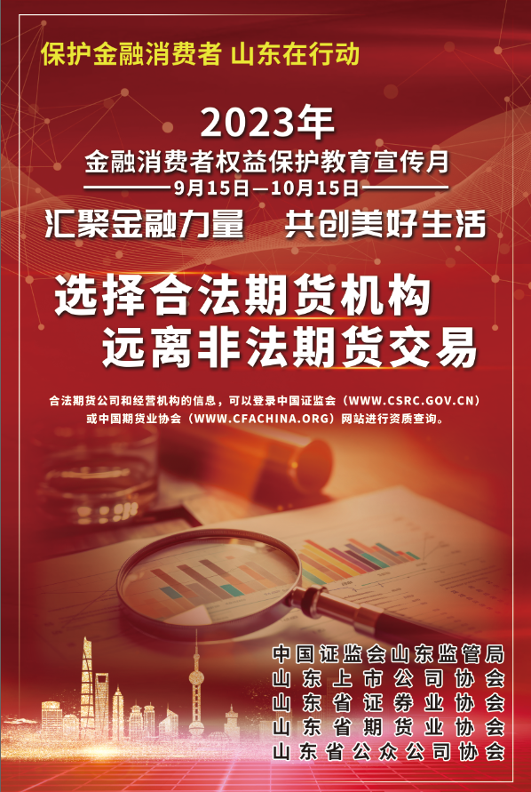 选择合法期货机构 远离非法期货交易——2023年金融消费者权益保护教育宣传月
