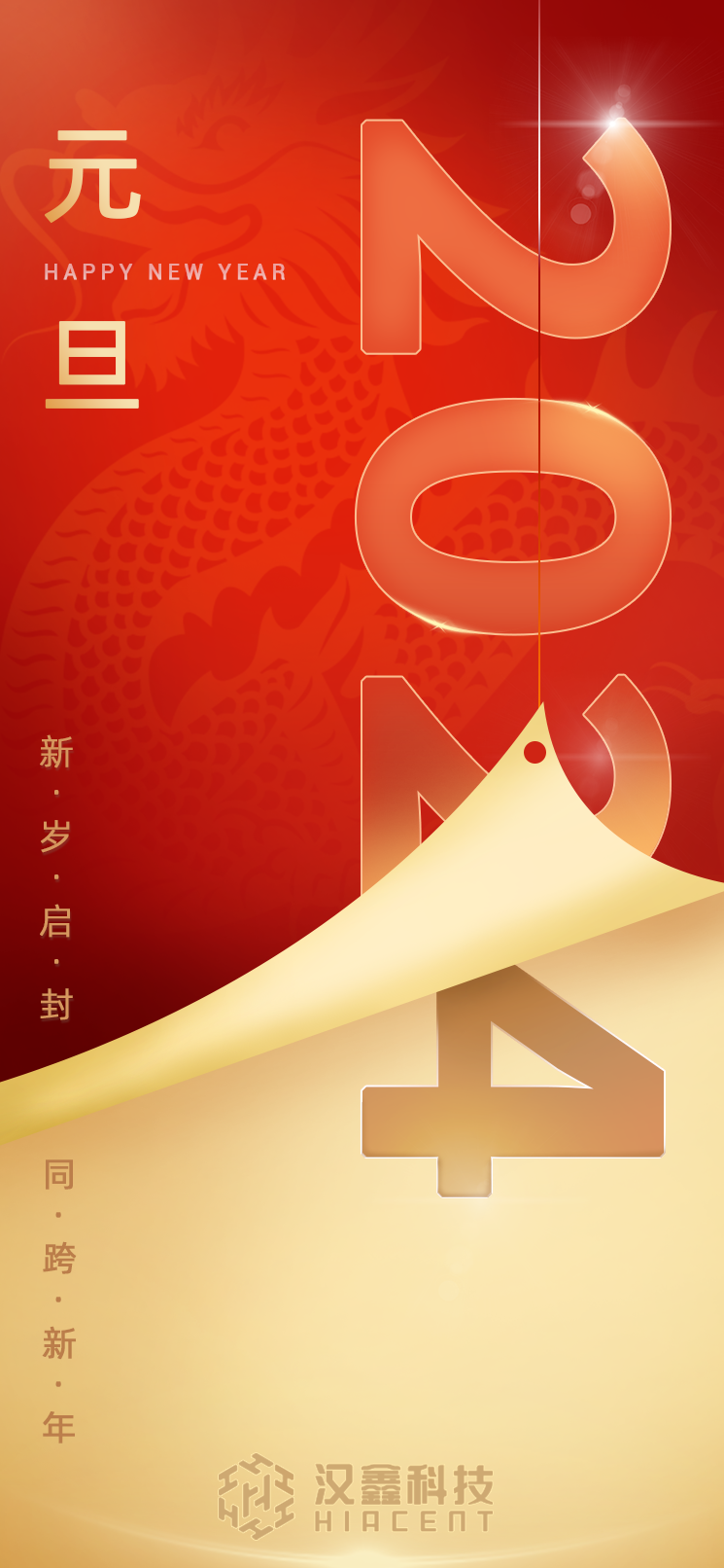汉鑫科技与您新岁启封，同跨新年！