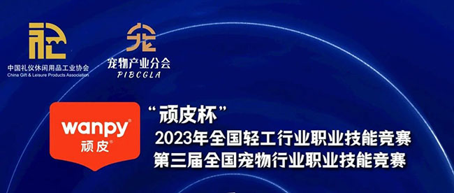 “顽皮杯”第三届全国宠物行业职业技能竞赛圆满落幕！